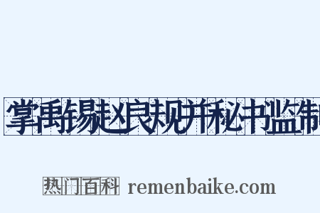 掌禹锡赵良规并秘书监制是什么意思的图片